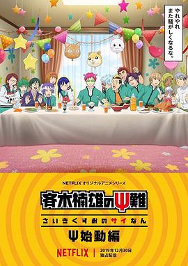 齐木楠雄的灾难 始动篇 2019 动漫 海报