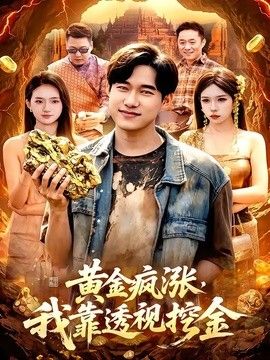 黄金疯涨，我靠透视挖金 2026 短剧 海报