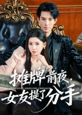 摊牌前夜，女友提了分手 2025 短剧 海报