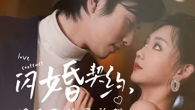 《闪婚契约捡个老公是总裁》 2024 短剧 海报