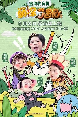 萌探奇遇记 2025 综艺 海报