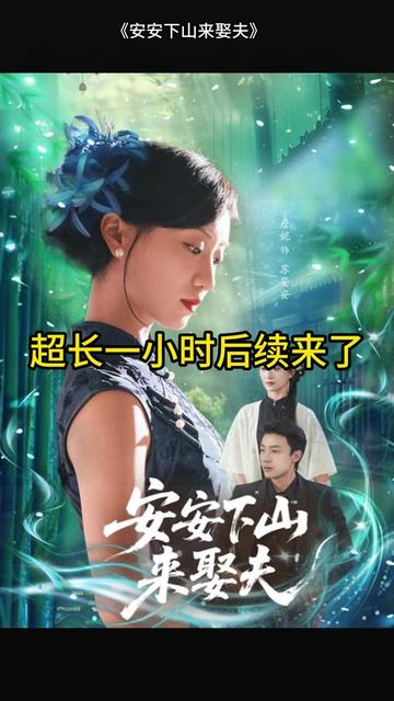 安安下山来娶夫 2025 短剧 海报