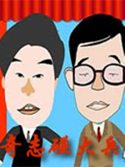 奇志大兵相声 全集 2008 综艺 海报
