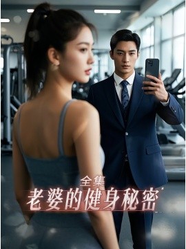 老婆健身的秘密 2025 短剧 海报