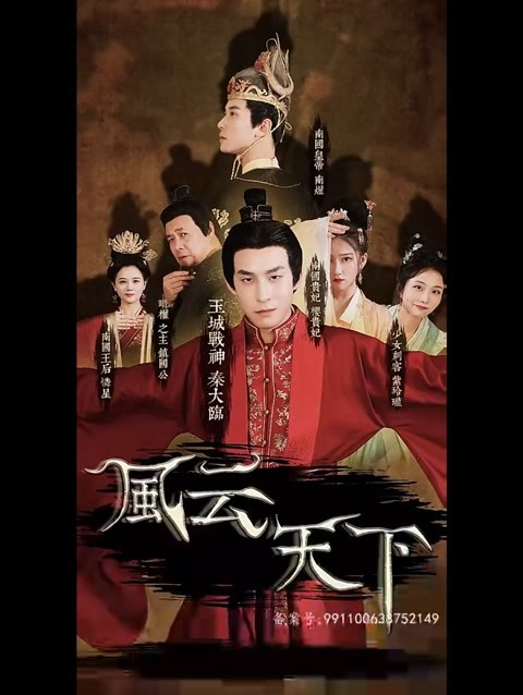 风云天下 2023 短剧 海报