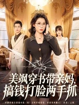 美飒穿书带亲妈，搞钱打脸两手抓 2026 短剧 海报