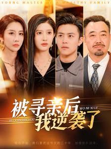 被寻亲后我逆袭了 2025 短剧 海报