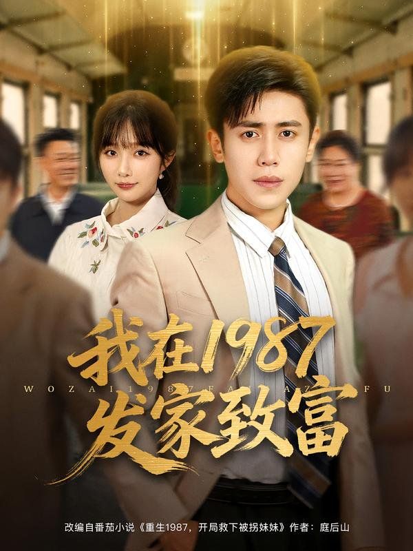 我在1987发家致富 2025 短剧 海报