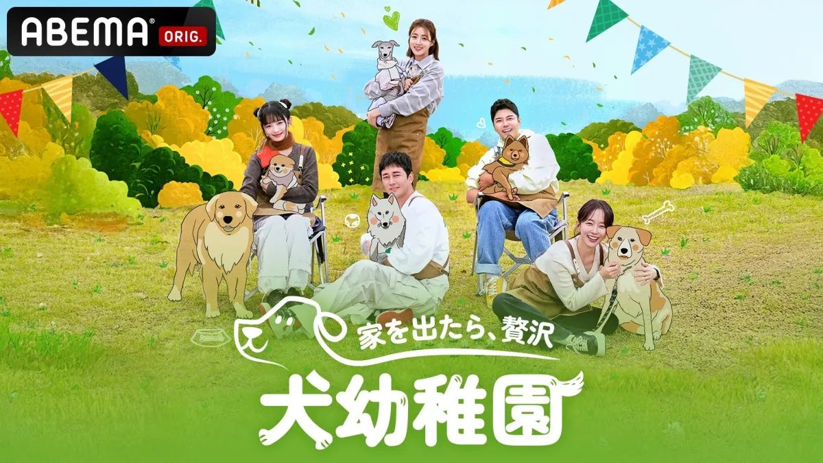 小狗幼儿园 2025 综艺 海报