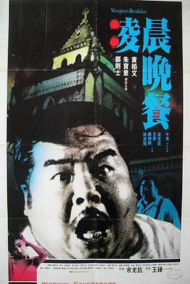 凌晨晚餐 1987 电影 海报