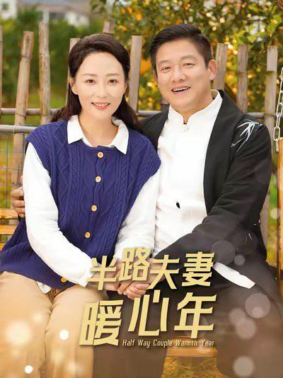 半路夫妻暖心年 2025 短剧 海报