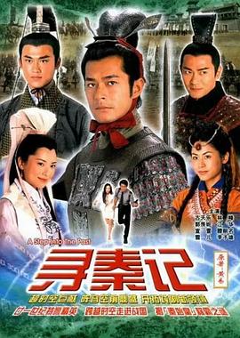 寻秦记 2001 电视剧 海报