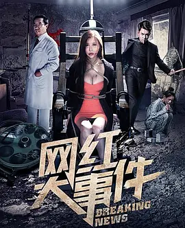 网红大事件 2018 电影 海报