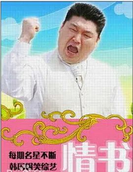 情书(综艺) 2004 综艺 海报