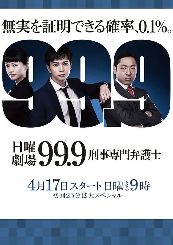 99.9：刑事专业律师 第一季 2016 电视剧 海报