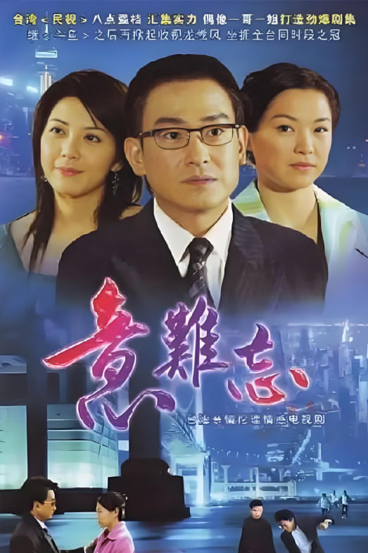 意难忘 第七季 2004 电视剧 海报