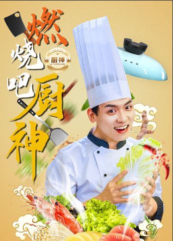 燃烧吧厨神 2024 短剧 海报