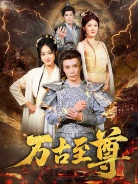 万古至尊 2025 短剧 海报
