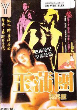 玉蒲团现代版 1987 电影 海报