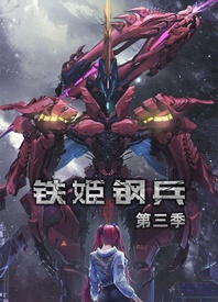 铁姬钢兵 第三季 2022 动漫 海报