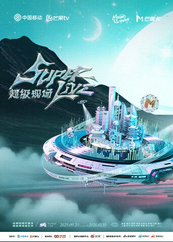 2025动感地带芒果卡无限X SuperLive超级现场 2025 综艺 海报
