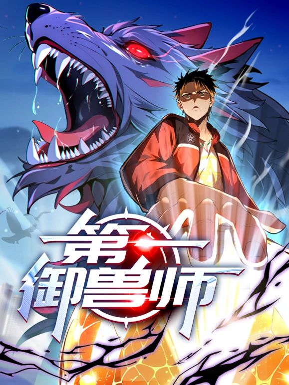 第一御兽师 2024 动漫 海报