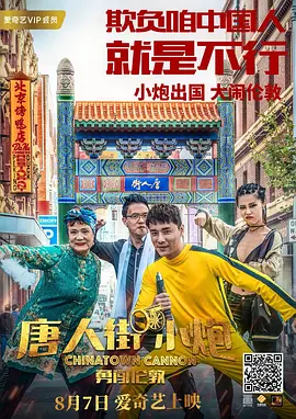 唐人街小炮勇闯伦敦 2018 电影 海报