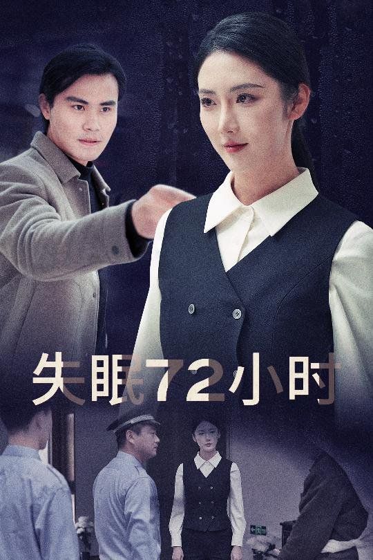 失眠72小时（黎明前夜） 2025 短剧 海报