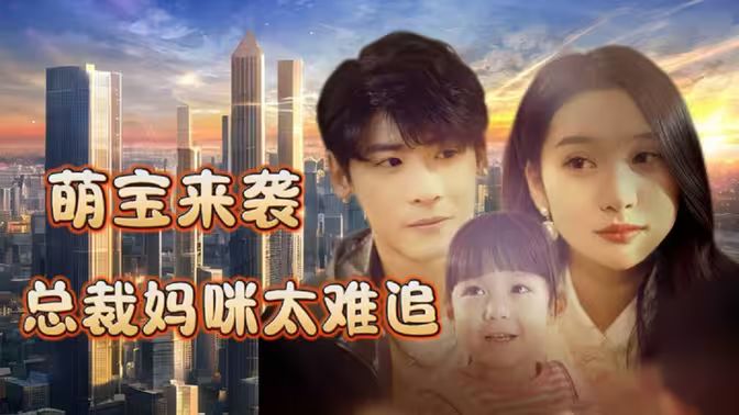 萌宝来袭，总裁妈咪太难追 2024 短剧 海报
