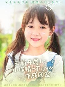 天崩开局小作精一不小心作成团宠 2025 短剧 海报