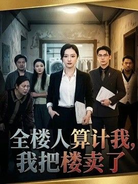 全楼人算计我，我把楼卖了 2026 短剧 海报