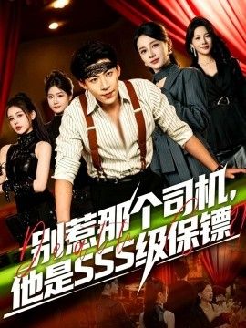 别惹那个司机，他是SSS级保镖 2026 短剧 海报