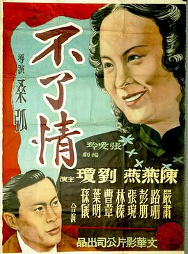 不了情 1947 电影 海报