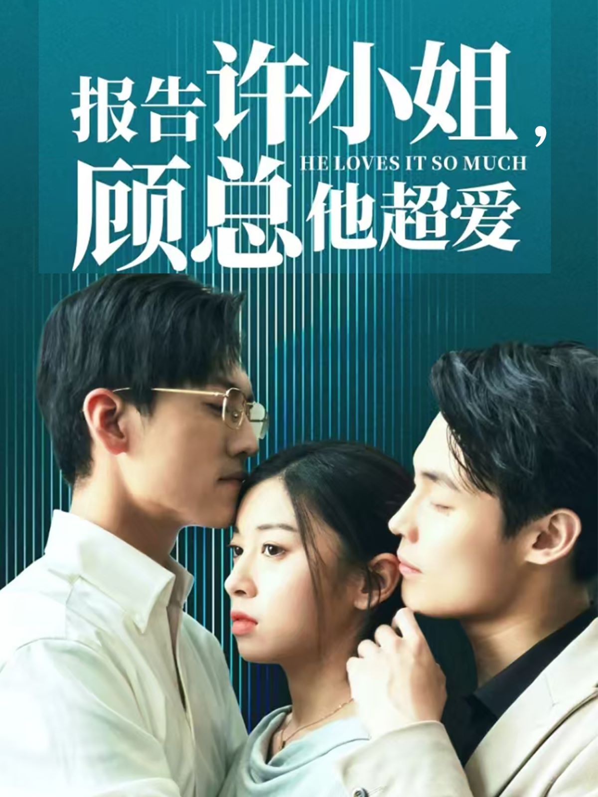 报告许小姐，顾总他超爱 2024 短剧 海报