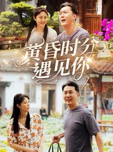 黄昏时分遇见你 2025 短剧 海报