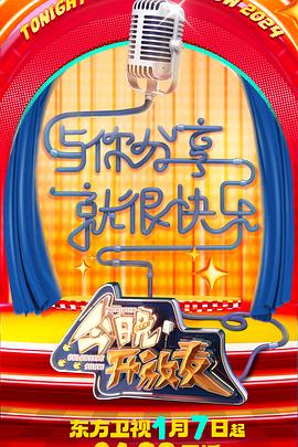今晚开放麦 第二季 2024 综艺 海报