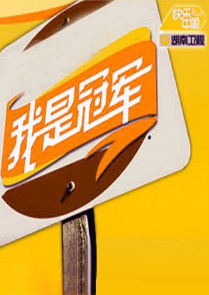 我是冠军2008 2008 综艺 海报