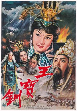 王宝钏（上集）彩楼配 1967 电影 海报