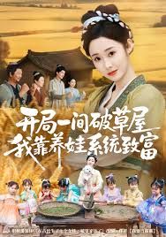 开局一间破草屋，我靠养娃系统致富 2025 短剧 海报