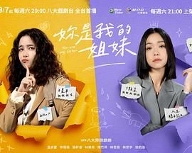 妳是我的姐妹 2024 电视剧 海报