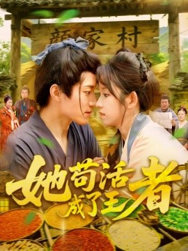 她苟活成了王者 2025 短剧 海报