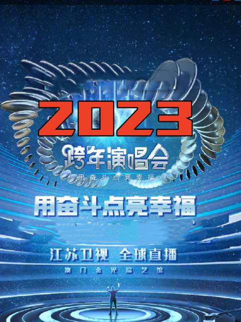 江苏卫视“用奋斗点亮幸福”2023年春节联欢晚会 2023 综艺 海报