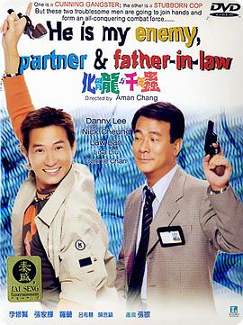 化骨龙与千年虫 1999 电影 海报