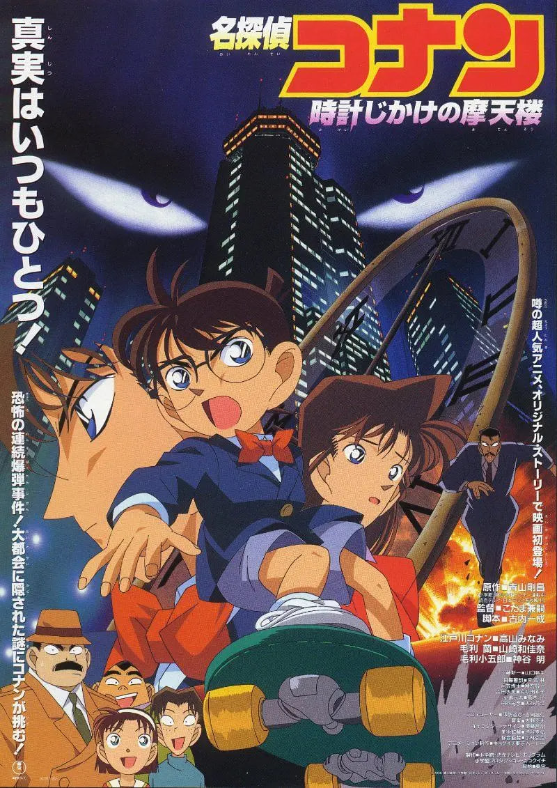 名侦探柯南：引爆摩天楼 普通话版 1997 电影 海报