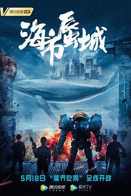 海市蜃城 2019 电影 海报