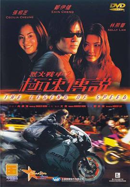 烈火战车2_极速传说(普通话版) 1999 电影 海报