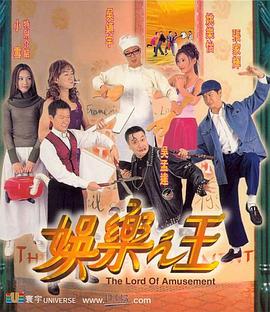 娱乐之王（国语版） 1999 电影 海报