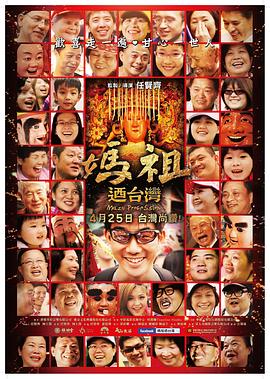 妈祖游台湾 2014 纪录片 海报