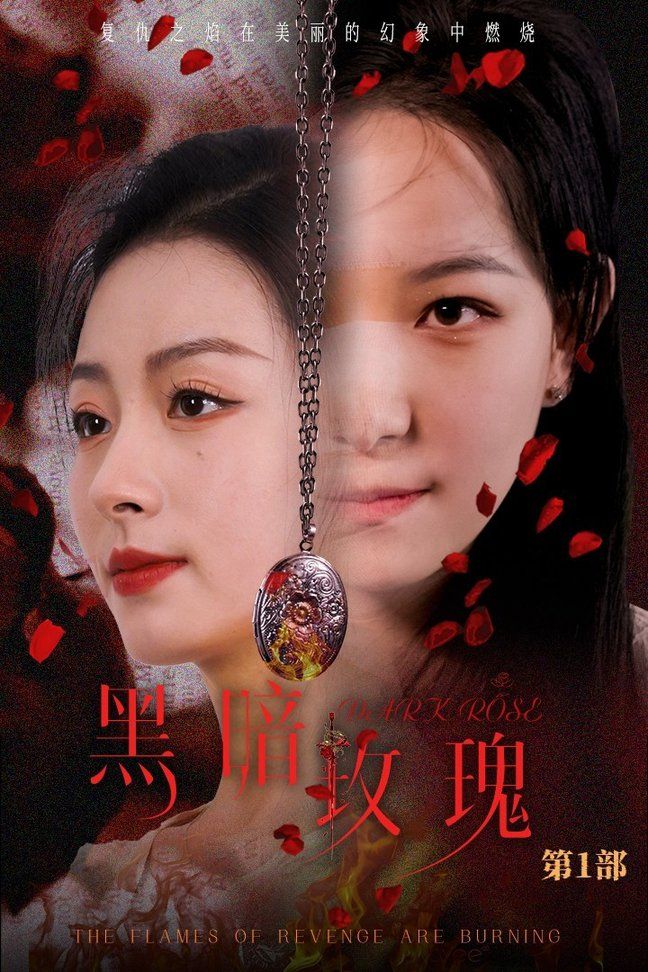 黑暗玫瑰 2024 短剧 海报