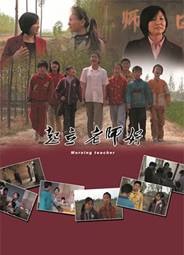 起立，老师好！ 2012 电影 海报